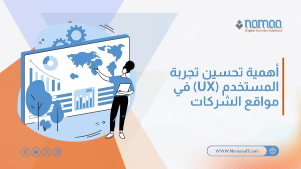 أهمية-تحسين-تجربة-المستخدم